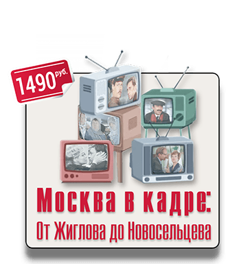 Пешеходный квест Москва в кадре: От Жеглова до Новосельцева
