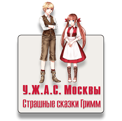 Сладкие крошки Гримм