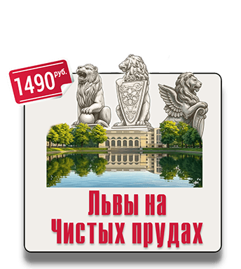 Квест-экскурсия Львы на Чистых пруда Квест-экскурсия Львы на Чистых пруда