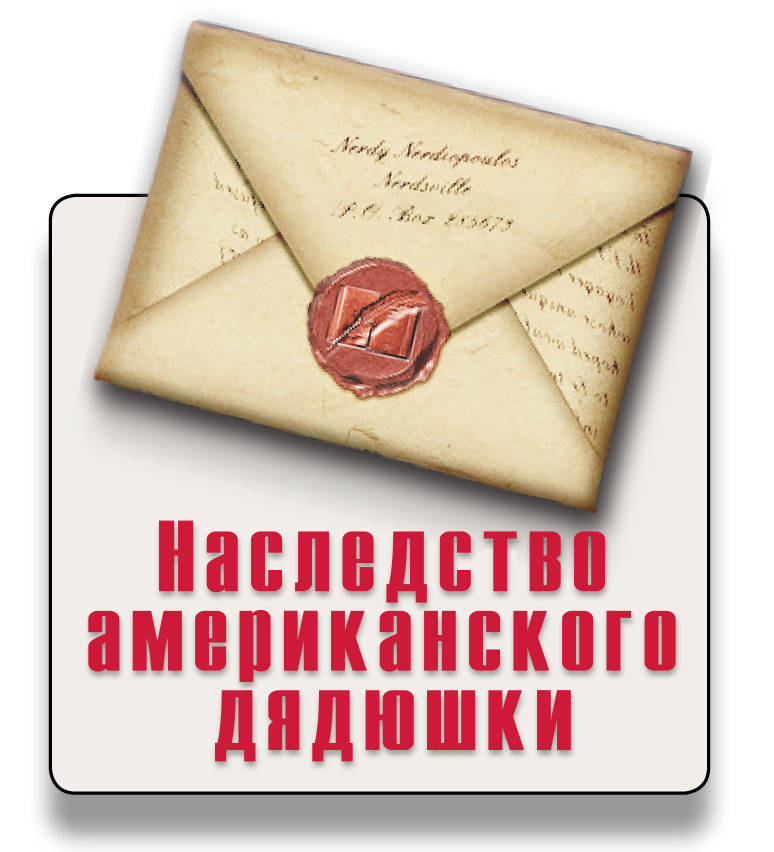 Наследство американского дядюшки