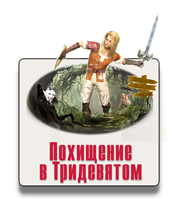 Парковый квест Похищение в Тридевятом 