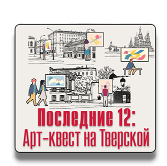 Уличный квест Последние 12: Арт-квест на Тверской