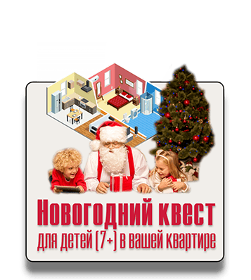 Домашний новогодний квест с тайниками