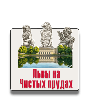 Квест-экскурсия Львы на Чистых пруда