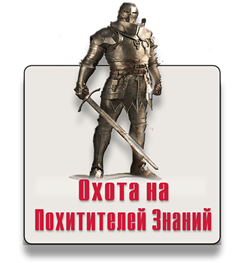 Городской квест-квиз Охота на Похитителей Знаний Городской квест-квиз Охота на Похитителей Знаний