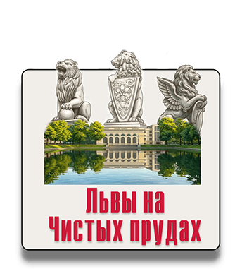 Квест-экскурсия «Львы и тайны Чистых прудов» в Москве Квест-экскурсия «Львы и тайны Чистых прудов» в Москве
