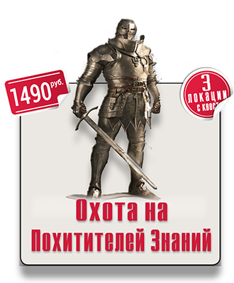 Городской квест-квиз Охота на Похитителей Знаний Городской квест-квиз Охота на Похитителей Знаний