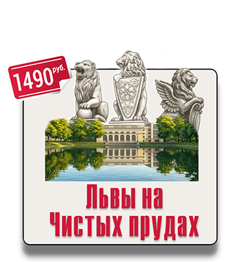 Квест-экскурсия Львы на Чистых пруда