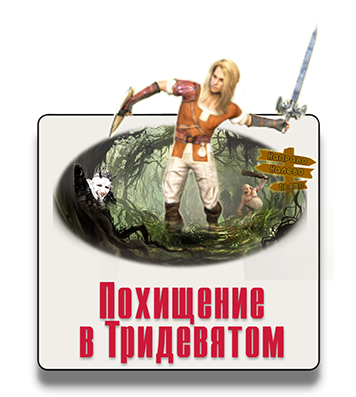 Парковый квест Похищение в Тридевятом