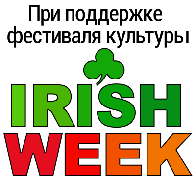 irish week фестиваль культуры