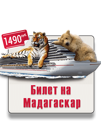 Билет на Мадагаскар IQ 365 квест в Зоопарке