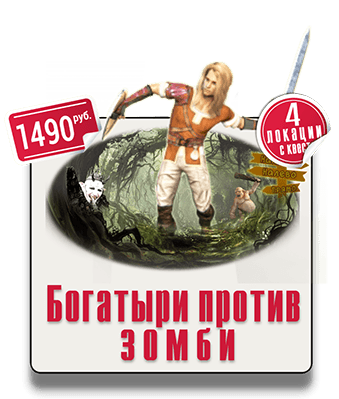 Богатыри против Зомби ПГ парк горького IQ 365