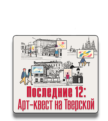 Уличный квест Последние 12: Арт-квест на Тверской