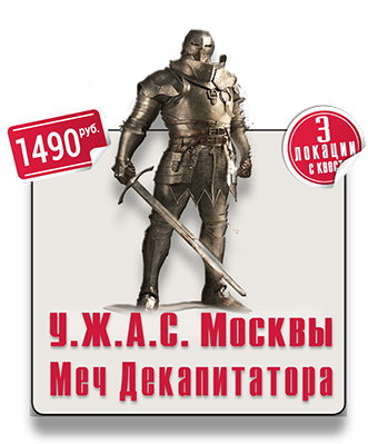 Меч Декапитатора квест викторина Парк Горького ПГ IQ 365