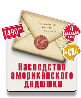 Наследство американского дядюшки квест прогулочный IQ 365