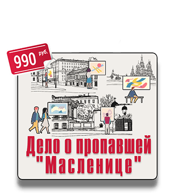 Пешеходный квест Дело о пропавшей Масленице IQ 365