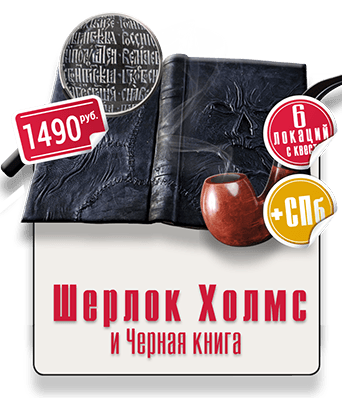 Шерлок Холмс и черная книга Городской квест IQ 365