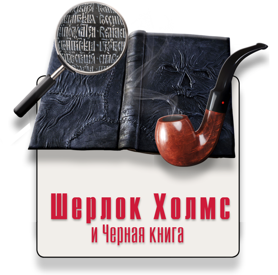 Шерлок холм и черная книга