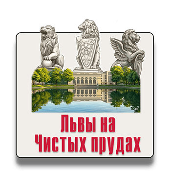 Квест-экскурсия «Львы и тайны Чистых прудов» в Москве Квест-экскурсия «Львы и тайны Чистых прудов» в Москве