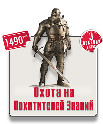 Городской квест-квиз Охота на Похитителей Знаний Городской квест-квиз Охота на Похитителей Знаний