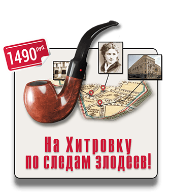 На Хитровку по следам злодеев! квест-экскурсия IQ 365 