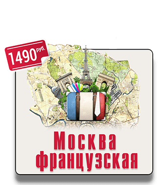 Квест экскурсия Москва французская IQ 365