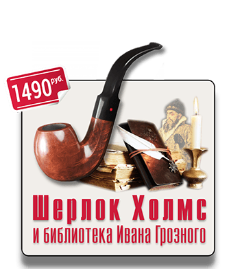 Шерлок Холмс Иван Грозный IQ 365 Городской квест Шерлок Холмс и библиотека Ивана Грозного IQ 365