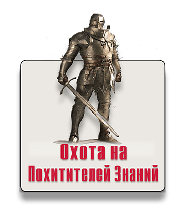 Городской квест-квиз Охота на Похитителей Знаний