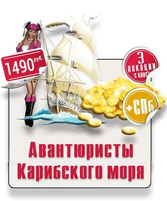 Авантюристы Карибского моря парковый квест IQ 365 Сокольники