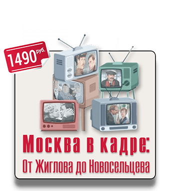 Пешеходный квест Москва в кадре: От Жеглова до Новосельцева Пешеходный квест Москва в кадре: От Жеглова до Новосельцева