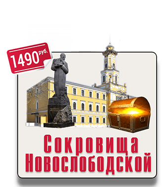 Пешеходный квест экскурсия по Тверскому району Москвы Сокровища Новослободской квест экскурсия IQ 365
