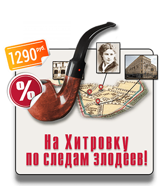 квест-экскурсия IQ 365 Хитровка На Хитровку по следам злодеев! квест-экскурсия IQ 365