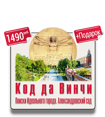 Код да Винчи Поиски Идеального города Александровский сад квест IQ 365