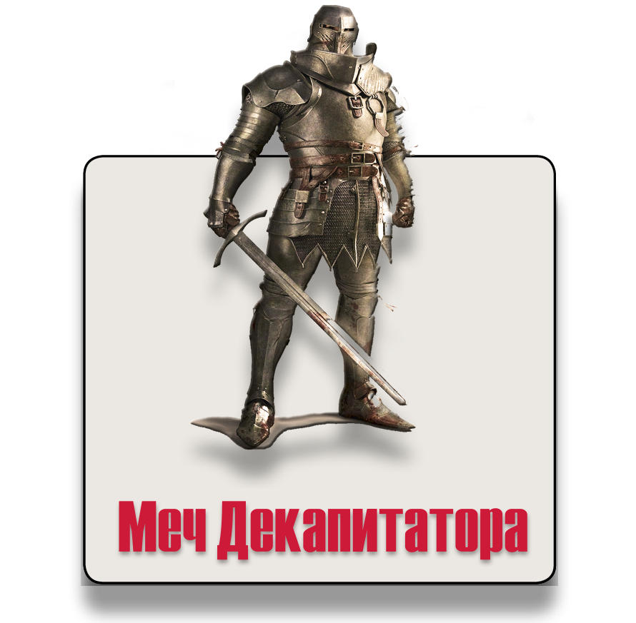 Меч декапитатора
