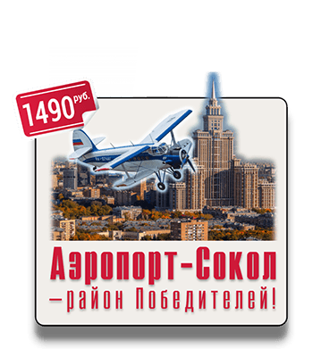 Квест экскурсия от Галины Ермолаевой и IQ365, Памятники конструктивизма, «сталинские» здания, Книга рекордов Гиннеса, Фидель Кастро, дом Дарта Вейдера, ХЛАМ, Лев Яшин, авиаконструктор А.С. Яковлев Квест-экскурсия Аэропорт-Сокол – район Победителей от IQ365
