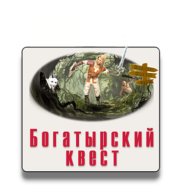 Богатырский уличный детский квест IQ 365 Богатырский квест IQ 365