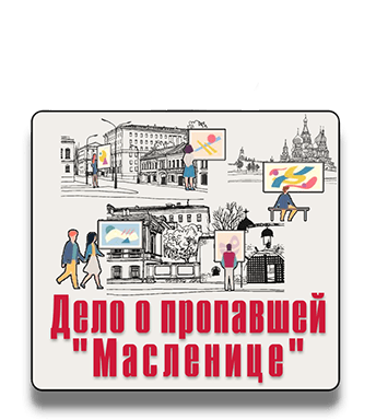 Пешеходный квест Дело о пропавшей Масленице IQ 365