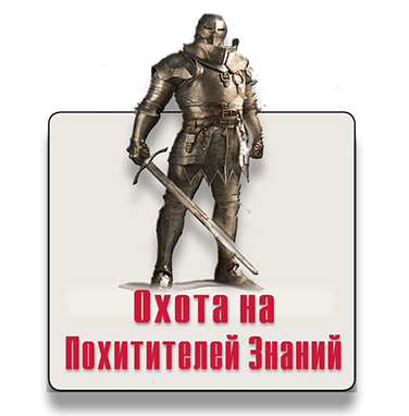 Городской квест-квиз Охота на Похитителей Знаний Городской квест-квиз Охота на Похитителей Знаний