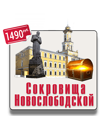 Сокровища Новослободской квест экскурсия IQ 365
