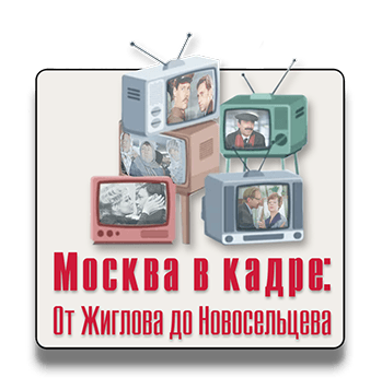 Пешеходный квест Москва в кадре: От Жеглова до Новосельцева Пешеходный квест Москва в кадре: От Жеглова до Новосельцева