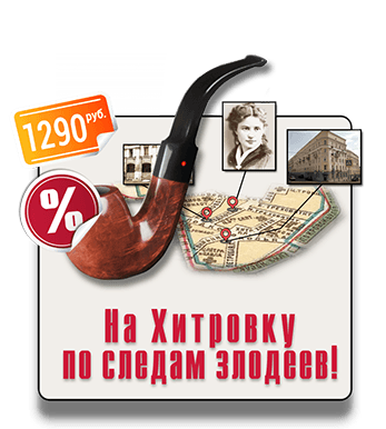 квест-экскурсия IQ 365 Хитровка На Хитровку по следам злодеев! квест-экскурсия IQ 365