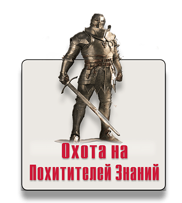 Городской квест-квиз Охота на Похитителей Знаний